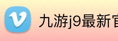 九游j9最新官网地址 logo
